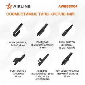 Щетка стеклоочистителя AWBBS004 AIRLINE