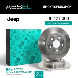 Диск тормозной JE421003 ABSEL