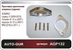 Проставки увеличения клиренса (ЗАД)  SUBARU Legacy V 2009-2015. Forester III / I AGP132 AUTO GUR