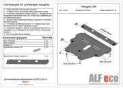 ALF.04.02 Защита картера и КПП Citroen С4 all 2008- ALF0402 ALFECO