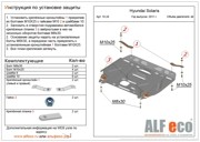 ALF.10.24st Защита картера и КПП Hyundai Solaris all 2011-/Kia Rio new ALF1024ST ALFECO
