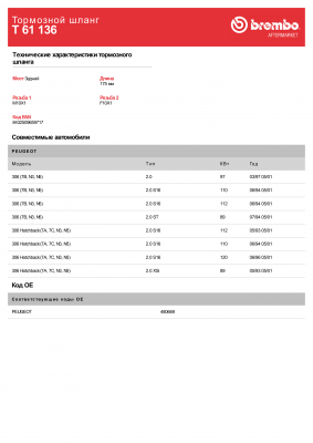 Шланг тормозной T61136 BREMBO