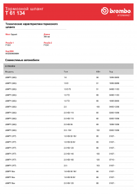 Шланг тормозной T61134 BREMBO