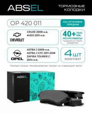 Колодки тормозные дисковые OP420011 ABSEL