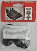 Клипсы для крепления ковров резина черный 2 шт. АГАТЭК A.001.05.H A00105H AGATEK