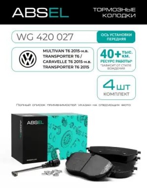Колодки тормозные дисковые WG420027 ABSEL