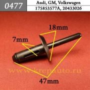 Деталь 0477 KREPAVTO