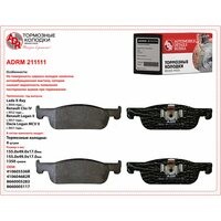 Колодки тормозные дисковые ADRM211111 ADR