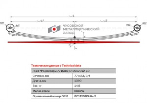 Лист 3 задней рессоры FORD TRANSIT 2006 г.- (прямой) АНАЛОГ 1721790 771503FD2912103 OMK AUTO