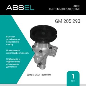 Насос - помпа системы охлаждения ДВС GM205293 ABSEL
