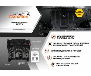 Защита картера двигателя AM.5877.1 AUTO MAX