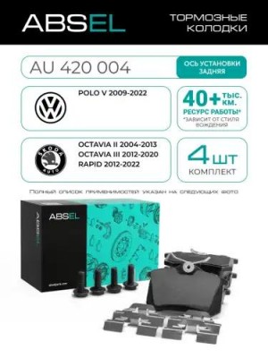 Колодки тормозные дисковые AU420004 ABSEL