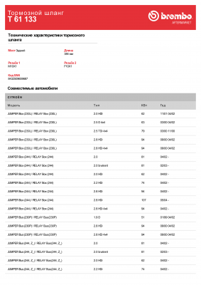Шланг тормозной T61133 BREMBO