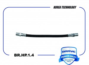 Шланг тормозной BR.HP.1.4 BRAVE