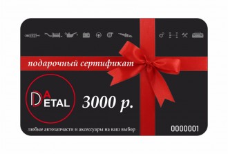 Подарочный сертификат DaDetal. Номинал 3 000 рублей
